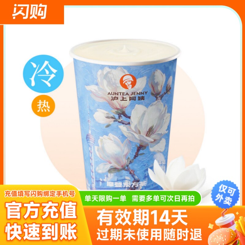 沪上阿姨 摩登玉兰（白兰轻乳茶） 大杯 淘宝闪购商品券 仅可外卖图片
