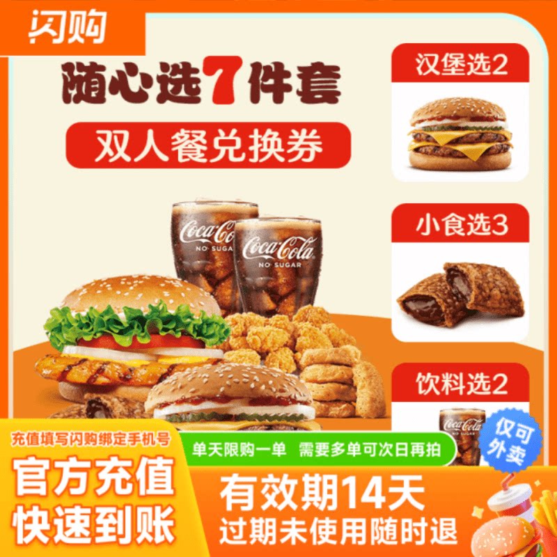汉堡王 招牌牛堡小食随心选7件套兑换券淘宝闪购外卖券