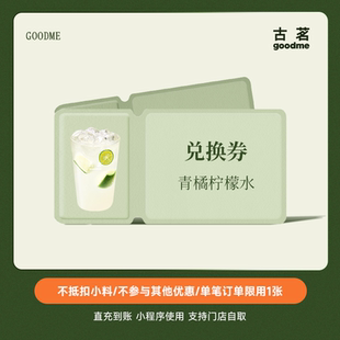 古茗青橘柠檬水中杯兑换券直充