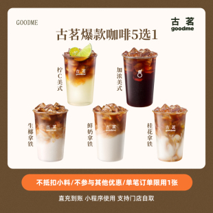 加浓美式 古茗现磨咖啡5选1鲜奶拿铁 桂花拿铁 柠C美式 生椰拿铁