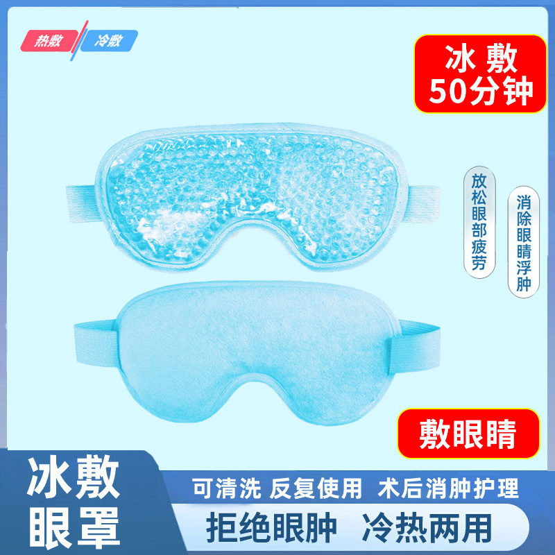 冰敷冷敷眼罩眼贴双眼皮术后重复使用冰袋眼睛眼部缓解疲劳睡眠