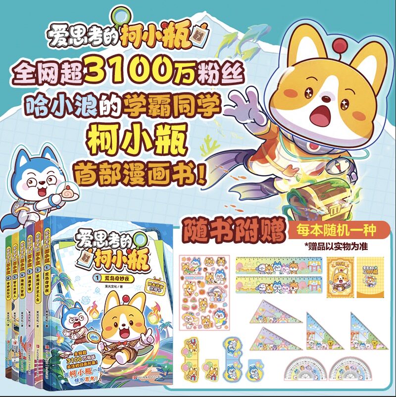 爱思考的柯小瓶全6册荒岛奇妙夜儿童思维启蒙故事书逻辑思辨求知探索7-12岁小学生课外校园爆笑阅读益智成长读物生活百科学漫画