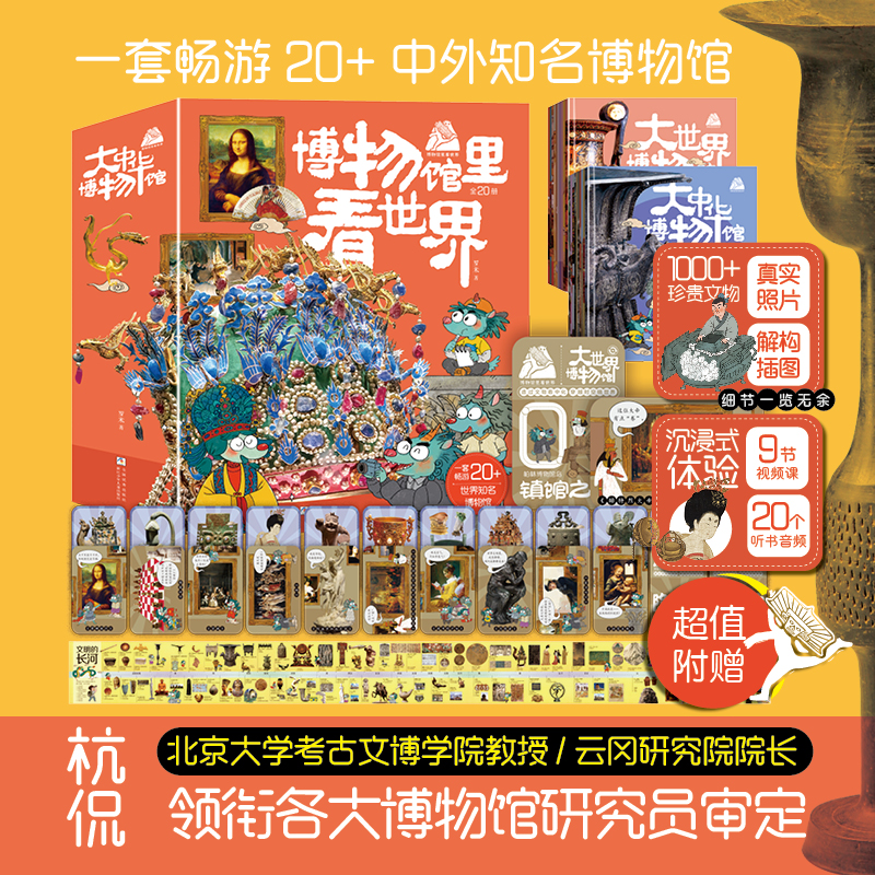 博物馆里看世界全20册探索全球知名博物馆的珍贵藏品感受历史与艺术5大洲1000+件珍宝展现多元文化提升通识能力问答互动赠珍宝卡片
