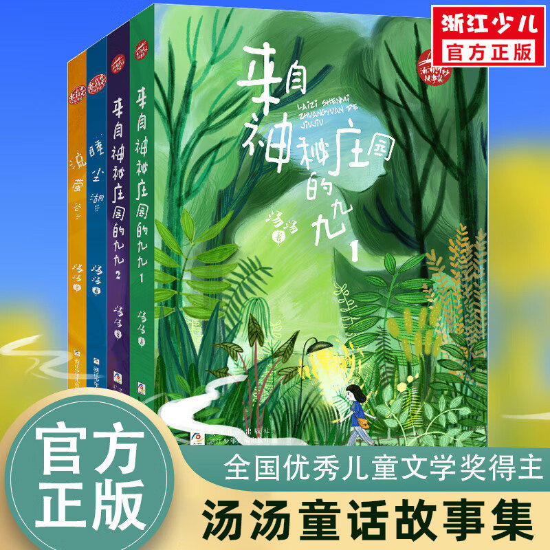 汤汤鬼精灵故事集全套4册来自神秘庄园的九九+流萤谷+睡尘湖奇妙故事系列精选儿童奇幻文学童话幻想小说浙江少年儿童出版社正版