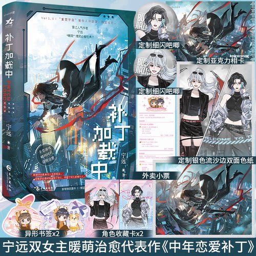 【特签】补丁加载中宁远著双女主暖萌治愈小说网络原名《中年恋爱补丁》新增番外一颗星的夜晋江人气作者暖萌治愈经典书籍实体书