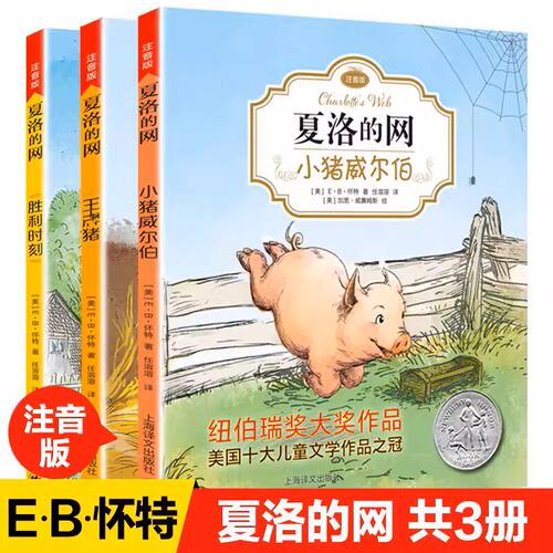 夏洛的网注音版2026新版全3册小猪威尔伯王牌猪胜利时刻小学生儿童故事EB怀特经典三部曲 上海译文出版社 二三四年级课外书