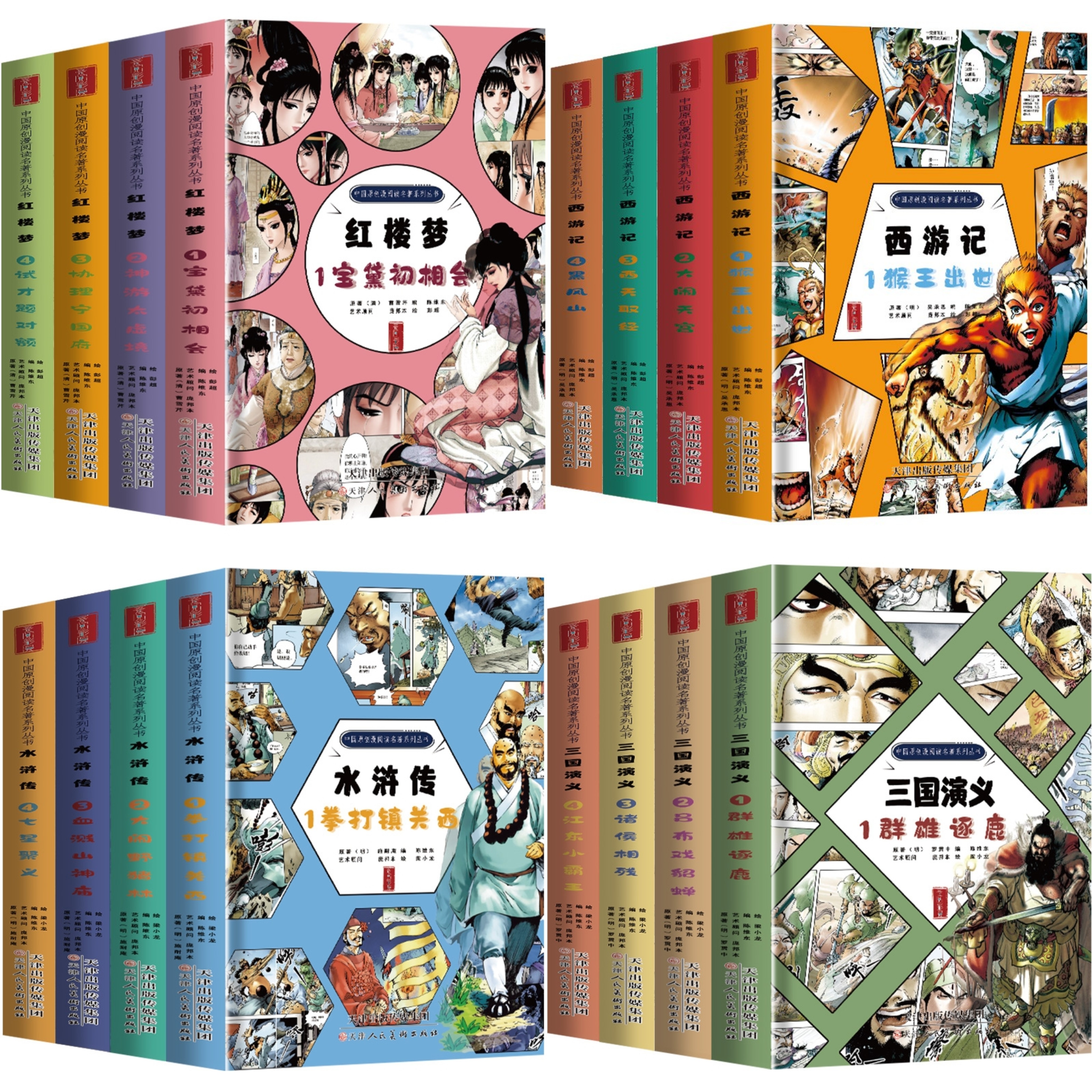 红楼梦全4册四大名著漫画版连环画全套精装珍藏版西游记三国演义水浒传儿童版绘本故事中国传统国漫五六年级七年级原著正版白话文