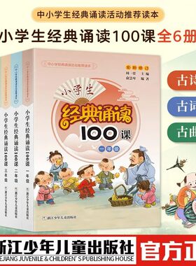 【出版社直发】新版小学生经典诵读100课1-2-3-4-5-6年级全套6册小学经典诵读朗读活动读本 小学语文拓展读本周一贯主编正版书籍