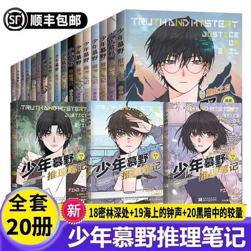 少年慕野推理笔记18-20新书