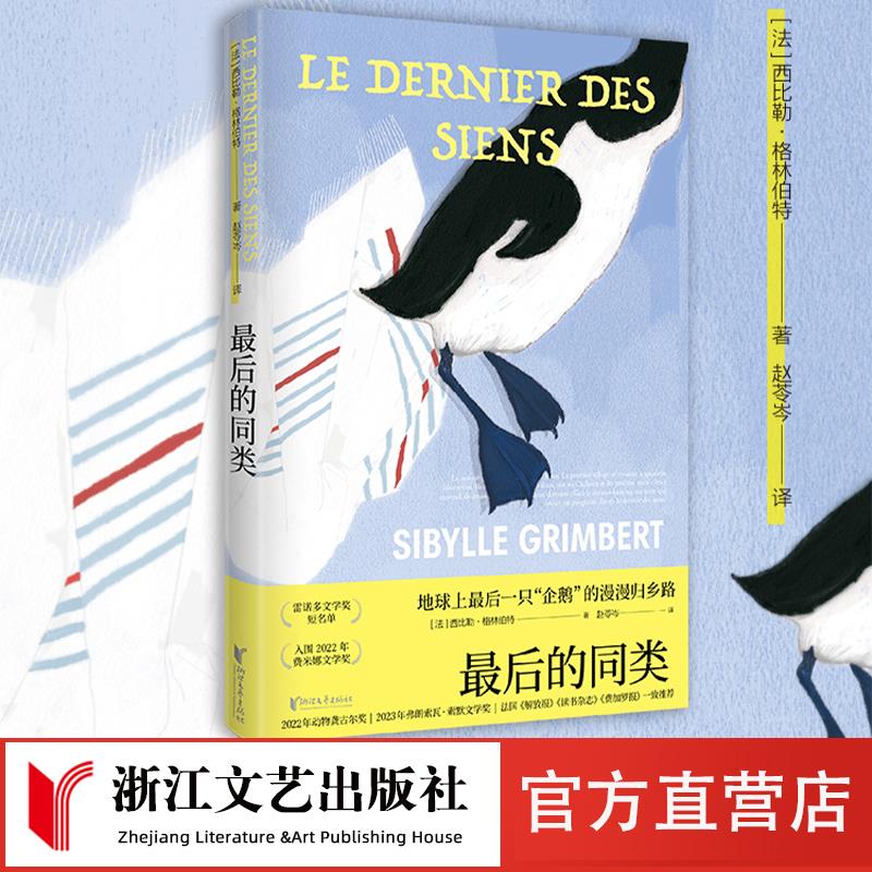 最后的同类动物龚古尔奖图片