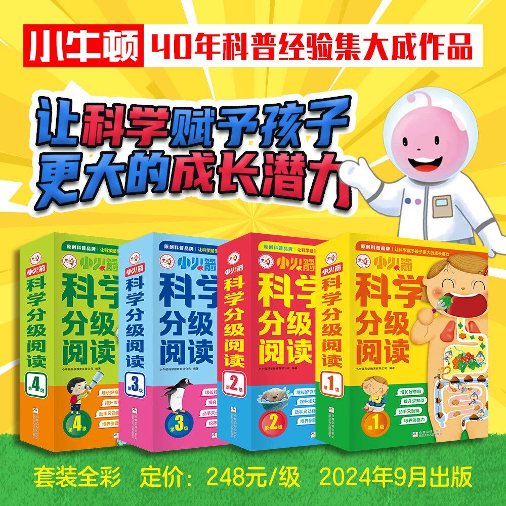 【官方正版】小火箭科学分级阅读全40册+8册游戏书小牛顿权威出品赠1500分钟音频+720分钟视频培养爱提问·爱思考的科学脑图片