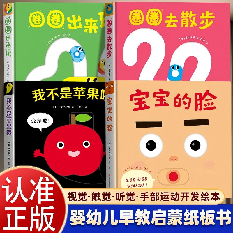【官方正版】宝宝喜欢的玩具书宝宝的脸+圈圈出来玩+圈圈去散步+我不是苹果哦0-1-2-3岁婴幼儿早教启蒙游戏纸板书推拉书翻翻认知书图片