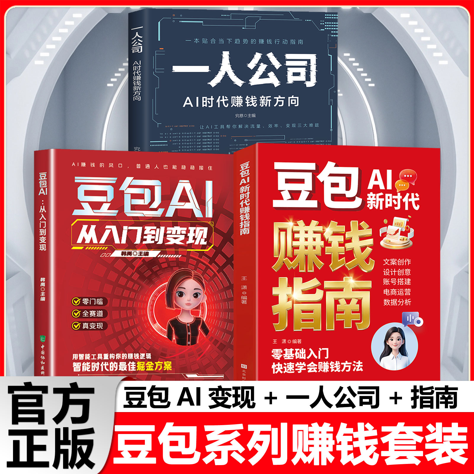 一人公司入门到变现赚钱指南豆包AI时代新方向正从0到1用ai低风险精益创业新思路开一家小而美低成本公司精准赚钱工具课程指南书籍
