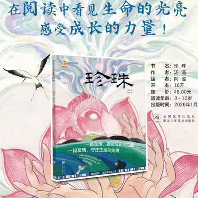 乡土中国绘本：珍珠我们的树汤汤著 阿涩绘本新作兼顾孩子的文化滋养与审美启蒙 正版儿童文学课外书 浙江少年儿童出版社