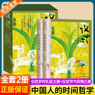 【官方正版】中国人的时间哲学全2册文艺仪式岁时礼俗之美+仪式节气风物之美生活美学之书课外阅读书籍