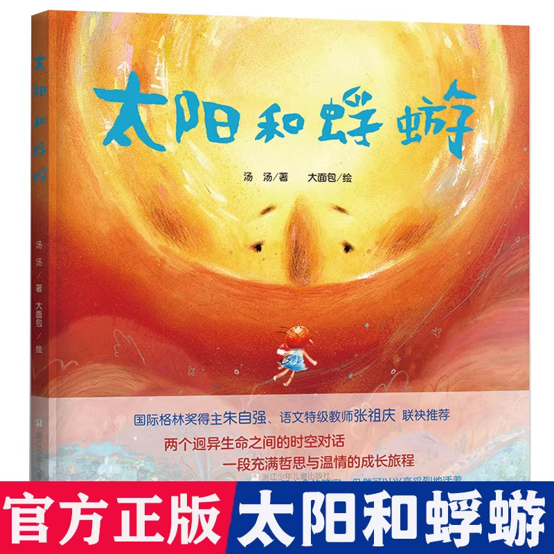 太阳和蜉蝣汤汤著精装硬壳两个迥异生命之前的对话即使了解生命的答案仍然可以活的热烈儿童哲学启蒙绘本图画故事书阳光蚍蜉 - 实物图