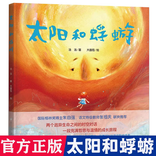 太阳和蜉蝣汤汤著精装硬壳两个迥异生命之前的对话即使了解生命的答案仍然可以活的热烈儿童哲学启蒙绘本图画故事书阳光蚍蜉
