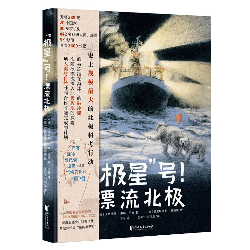 极星号漂流北科考行动有