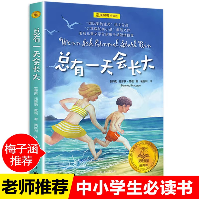 总有一天会长大夏洛书屋上海译文出版社四年级下册课外书必读老师推荐小学语文课本同步拓展阅读统编教材配套少儿成长小说