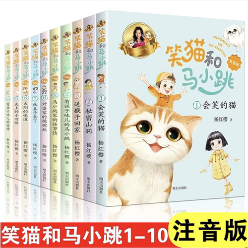 笑猫和马小跳10册注音版杨红樱著笑猫日记和淘气包马小跳彩图拼音版系列的书单本会笑的猫秘密山洞岁小学生课外阅读书籍暑假好书