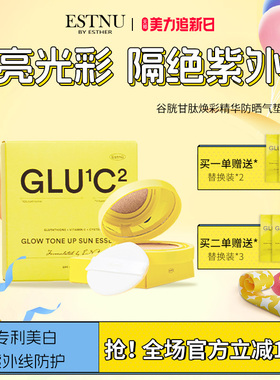 ESTNU艾思幕谷胱甘肽焕彩防晒精华气垫夏季隔离12g临期