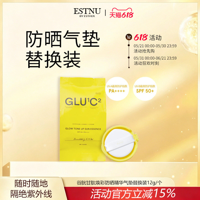 ESTNU艾思幕谷胱甘肽C焕彩防晒气垫替换装12g【临期】