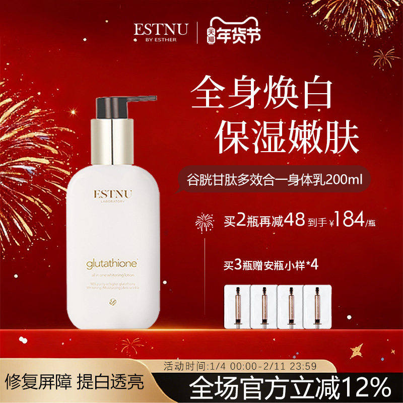 韩国ESTNU艾思慕谷胱甘肽美白保湿补水滋润秋冬润肤身体乳200ml