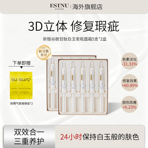 【2盒装】ESTNU谷胱甘肽焕光提亮白玉安瓶新款9mlx5支