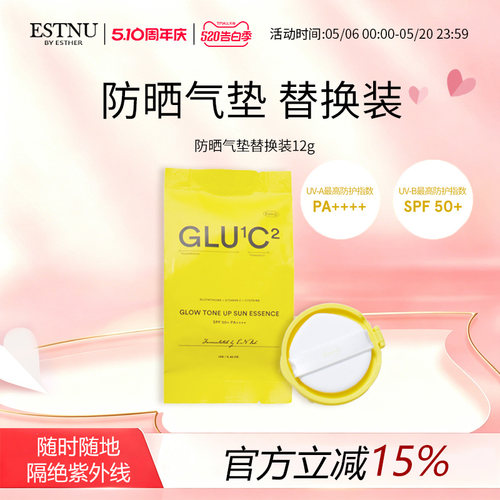 ESTNU艾思幕谷胱甘肽C焕彩防晒气垫替换装12g【临期】