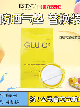ESTNU艾思幕谷胱甘肽C焕彩防晒气垫替换装12g