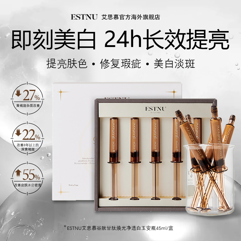 ESTNU艾思慕谷胱甘肽亮白精华焕光白玉安瓶提亮去黄紧致皱纹临期