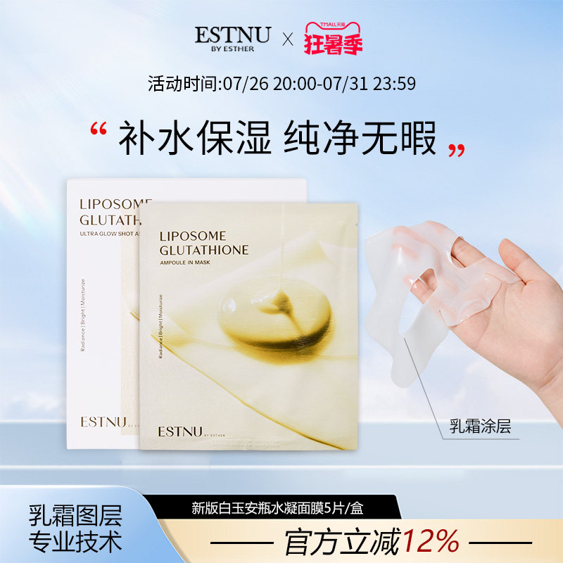ESTNU艾思慕谷胱甘肽焕光去黄白玉面膜新款33gx5片