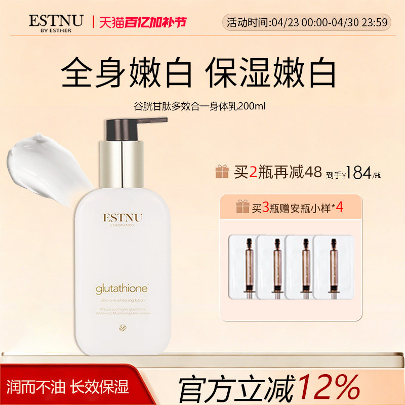 韩国ESTNU艾思慕谷胱甘肽美白保湿补水滋润秋冬润肤身体乳200ml