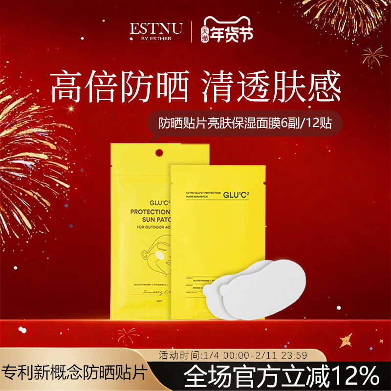 ESTNU艾思慕韩国谷胱甘肽裸色防晒贴片面膜6副亮肤保湿(12贴)/袋,美容护肤/美体/精油,防晒膏/防晒粉末,淘宝优惠券,粉丝福利购,淘宝优惠卷