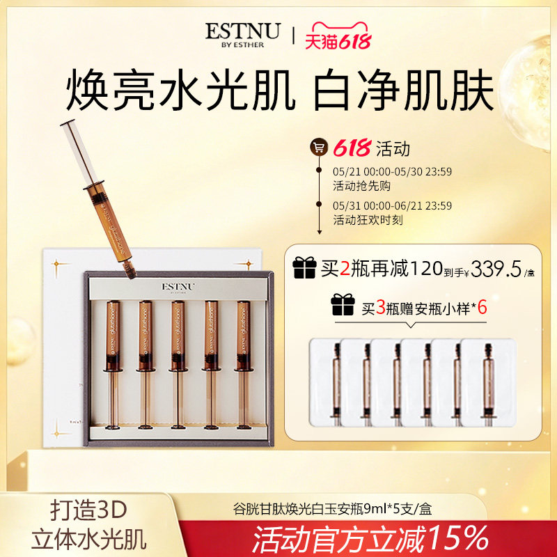 ESTNU艾思慕谷胱甘肽焕光净透肌肤提亮白玉安瓶45ml/盒