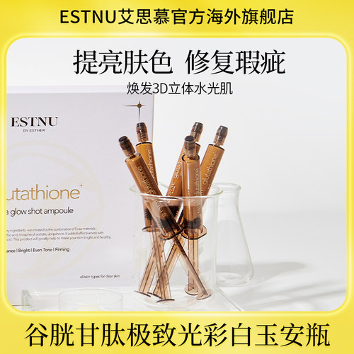 ESTNU艾思慕谷胱甘肽焕光净透肌肤提亮白玉安瓶45ml/盒临期