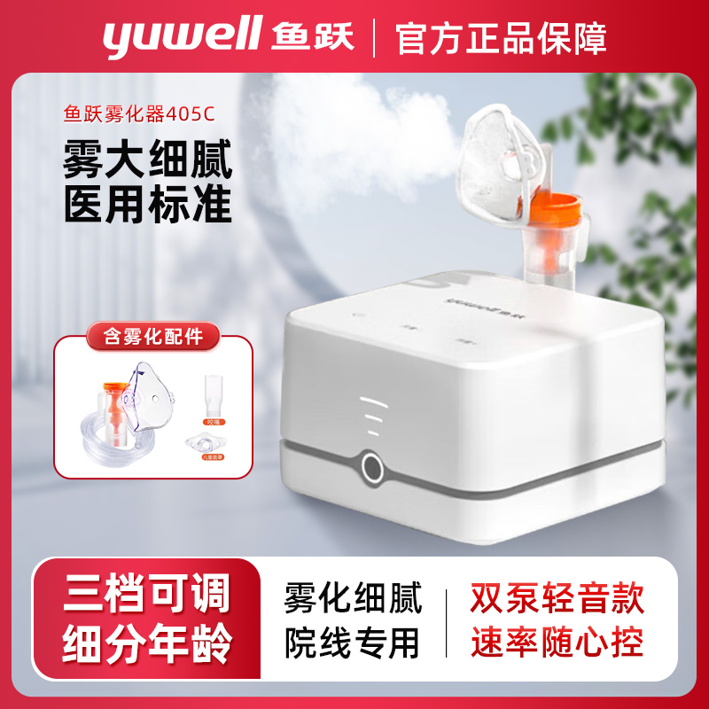 鱼跃405C雾化器家用儿童静音