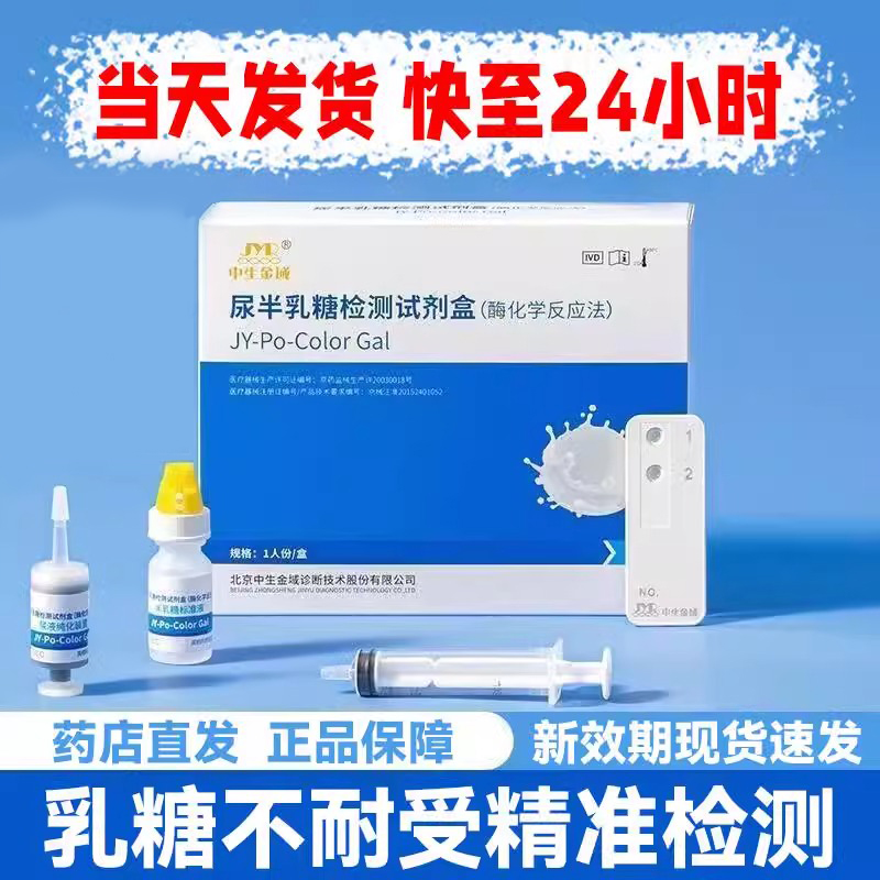 JYR 尿半乳糖检测试剂盒 婴儿宝宝乳糖酶乳糖不耐受检测试纸1人份