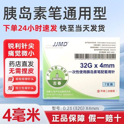 JJMD吉春一次性使用胰岛素笔配套用针0.23(32G)X4mm胰岛素针头