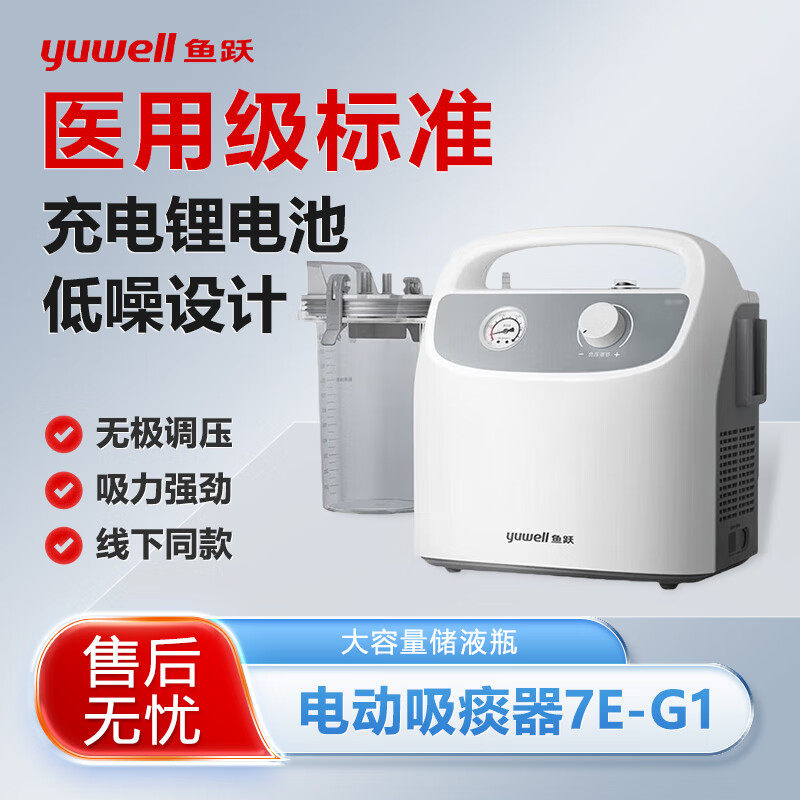 鱼跃电动吸痰器家用老人儿童小型便携自动负压吸引 充电款7E-G1