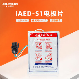 久心AED体外除颤器专用电极片s1s2原厂装标配电池AED配件 iAED-S1