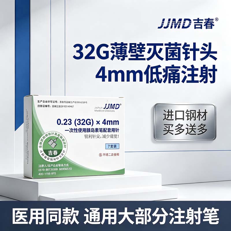 吉春JJDM一次性胰岛素针头通用