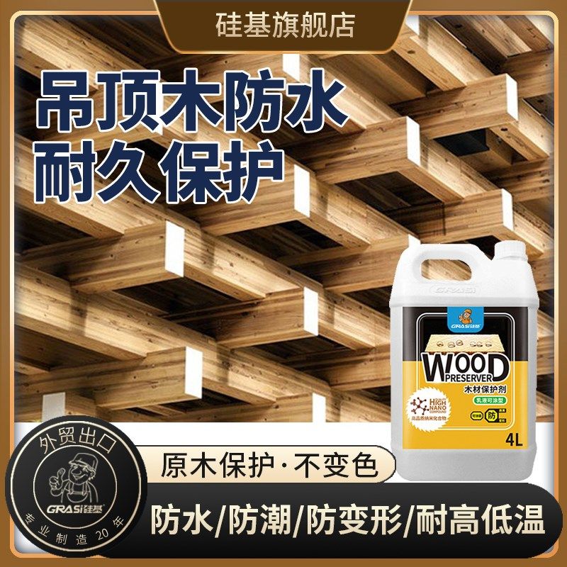 硅基出口欧美防腐防水地板墙板木材保护剂户外木板材环保无味渗透