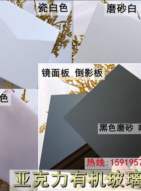 黑色亚克力板镜面倒影板磨砂哑光板乳白色透光板有机玻璃加工定做