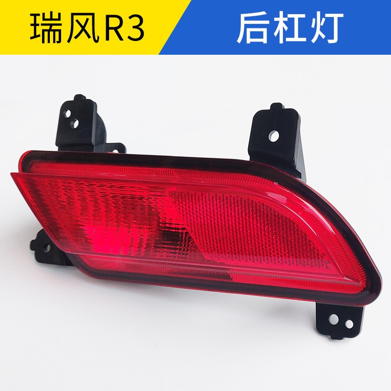 适配江淮瑞风R3后杠灯后雾灯倒车灯防雾灯刹车灯及回复反射器配件