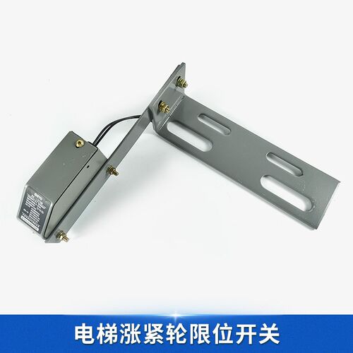 杭州西奥/奥的斯电梯BE-1375B限位开关带支架 奥德普限速器涨紧轮