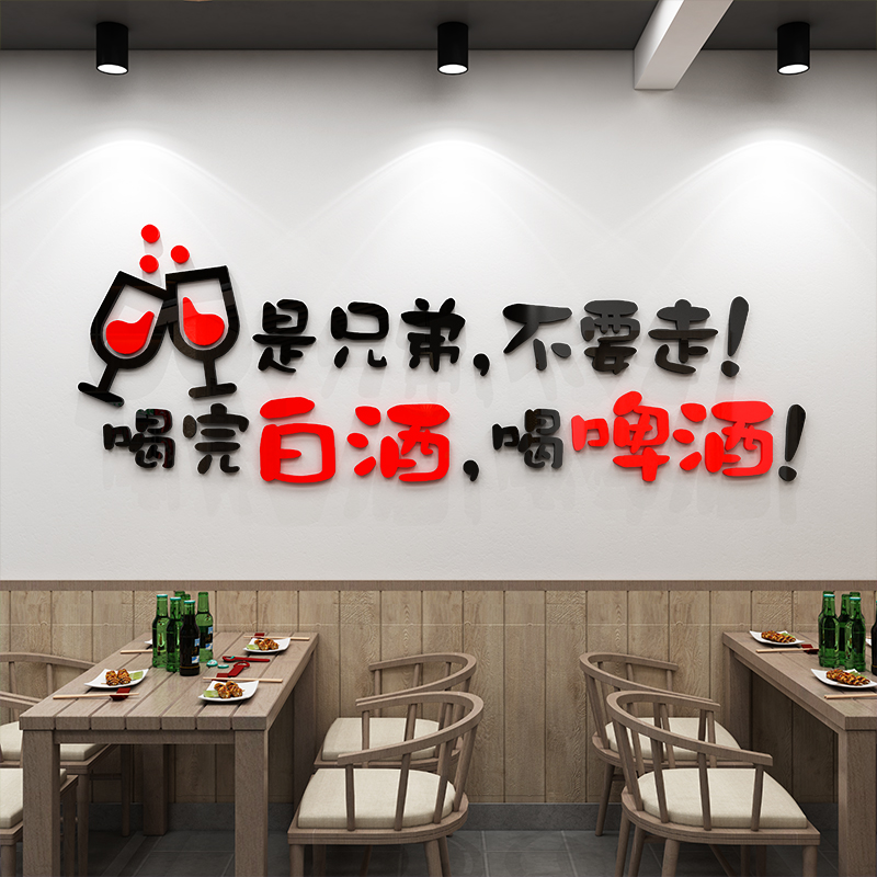 网红小酒馆墙贴纸画饭店酒吧装饰背景墙3d立体文字自粘创意烧烤店图片