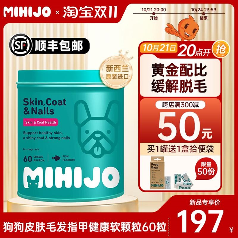 新西兰MIHIJO狗狗美毛护肤护甲软颗粒60粒宠物防掉毛效期25/11/15
