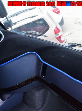 重汽豪沃380 336 t7h驾驶室装饰仪表台垫汕德卡c7h豪瀚防嗮避光垫