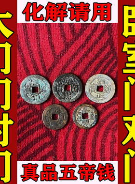 五帝钱真品压门槛石下铜钱入户门对邻居卧室电梯厕所窗户挂件古币